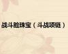 战斗脸珠宝（斗战项链）