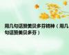 用几句话赞美贝多芬精神（用几句话赞美贝多芬）