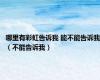 哪里有彩虹告诉我 能不能告诉我（不能告诉我）