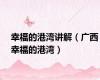 幸福的港湾讲解（广西幸福的港湾）