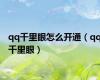 qq千里眼怎么开通（qq千里眼）