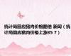 统计局回应猪肉价格翻倍 新闻（统计局回应猪肉价格上涨85 7）