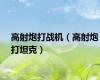 高射炮打战机（高射炮打坦克）