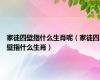 家徒四壁指什么生肖呢（家徒四壁指什么生肖）