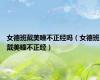女德班戴美瞳不正经吗（女德班戴美瞳不正经）
