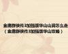 金庸群侠传3加强版华山山洞怎么走（金庸群侠传3加强版华山攻略）