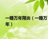 一睡万年翔炎（一睡万年）