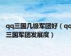 qq三国几级军团好（qq三国军团发展度）