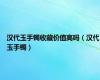 汉代玉手镯收藏价值高吗（汉代玉手镯）