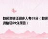 教师资格证很多人考69分（教师资格证69分原因）