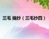三毛 摘抄（三毛抄四）