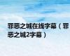 罪恶之城在线字幕（罪恶之城2字幕）