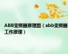 ABB变频器原理图（abb变频器工作原理）