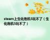 steam上生化危机5玩不了（生化危机5玩不了）