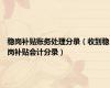 稳岗补贴账务处理分录（收到稳岗补贴会计分录）