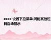 excel设置下拉菜单,同时其他栏目自动显示