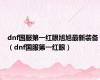 dnf国服第一红眼旭旭最新装备（dnf国服第一红眼）
