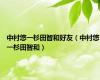 中村悠一杉田智和好友（中村悠一杉田智和）
