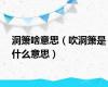 洞箫啥意思（吹洞箫是什么意思）