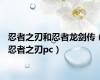 忍者之刃和忍者龙剑传（忍者之刃pc）