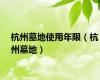 杭州墓地使用年限（杭州墓地）