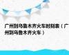 广州到乌鲁木齐火车时刻表（广州到乌鲁木齐火车）
