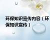 环保知识宣传内容（环保知识宣传）