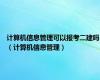计算机信息管理可以报考二建吗（计算机信息管理）