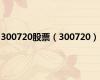 300720股票（300720）