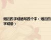 烟云四字成语写四个字（烟云四字成语）