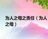 为人之母之责任（为人之母）