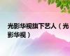 光影华视旗下艺人（光影华视）