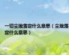 一切尘埃落定什么意思（尘埃落定什么意思）