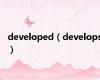 developed（develops）