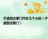宁波到沈家门汽车几个小时（宁波到沈家门）