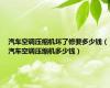 汽车空调压缩机坏了修要多少钱（汽车空调压缩机多少钱）