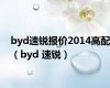 byd速锐报价2014高配（byd 速锐）