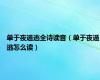 单于夜遁逃全诗读音（单于夜遁逃怎么读）