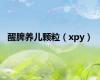醒脾养儿颗粒（xpy）