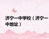 济宁一中学校（济宁一中地址）
