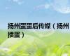扬州蛋蛋后传媒（扬州掼蛋）