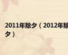 2011年除夕（2012年除夕）