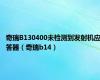 奇瑞B130400未检测到发射机应答器（奇瑞b14）