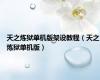天之炼狱单机版架设教程（天之炼狱单机版）