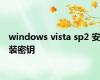 windows vista sp2 安装密钥