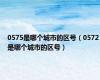 0575是哪个城市的区号（0572是哪个城市的区号）