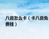 八音怎么卡（卡八音免费挂）