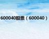 600040股票（600040）