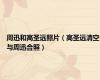 周迅和高圣远照片（高圣远清空与周迅合照）