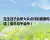 宝生月子会所大众点评的客服电话（宝生月子会所）